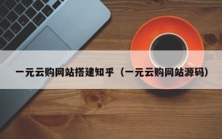 保定一元云购网站搭建知乎（一元云购网站源码）
