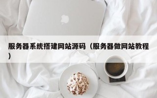 保定服务器系统搭建网站源码（服务器做网站教程）