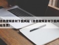 保定自救视频素材下载网站（自救视频素材下载网站免费）