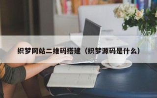 保定织梦网站二维码搭建（织梦源码是什么）
