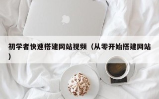 保定初学者快速搭建网站视频（从零开始搭建网站）