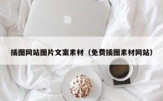 保定插图网站图片文案素材（免费插图素材网站）
