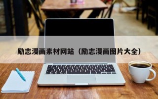 保定励志漫画素材网站（励志漫画图片大全）