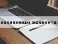 保定故宫网站分享视频素材（故宫视频素材下载）