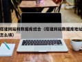 保定搭建网站和数据库结合（搭建网站数据库地址怎么填）