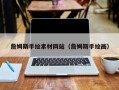 保定詹姆斯手绘素材网站（詹姆斯手绘画）