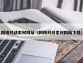 保定网络对战素材网站（网络对战素材网站下载）