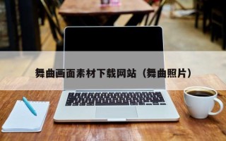 保定舞曲画面素材下载网站（舞曲照片）