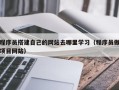 保定程序员搭建自己的网站去哪里学习（程序员做项目网站）