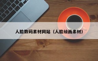 保定人脸数码素材网站（人脸绘画素材）